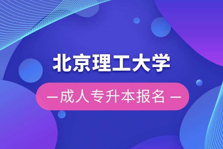 北京理工大學(xué)成人專升本報名