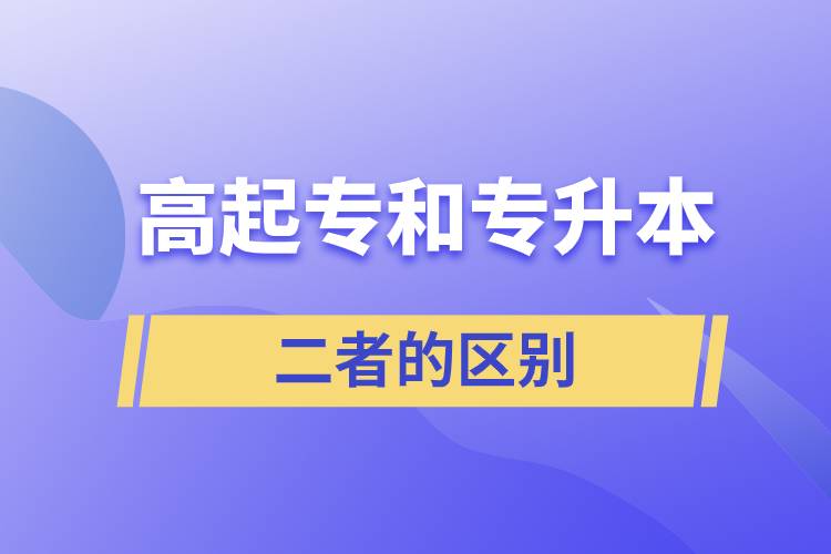 高起專和專升本的區(qū)別