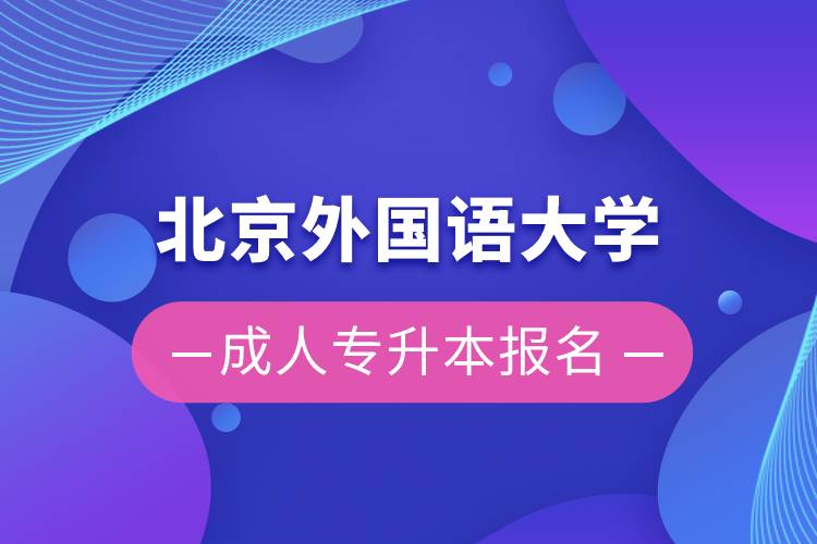 北京外國語大學(xué)成人專升本報名