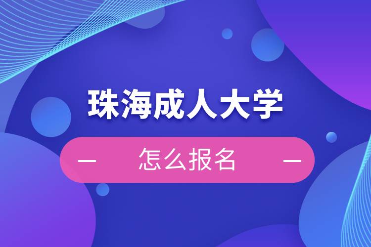 珠海成人大學怎么報名