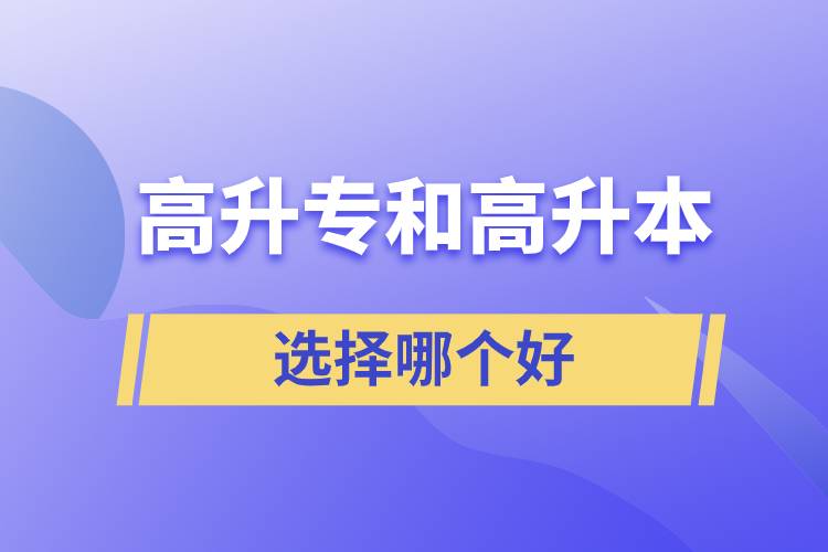 高升專和高升本選擇哪個好