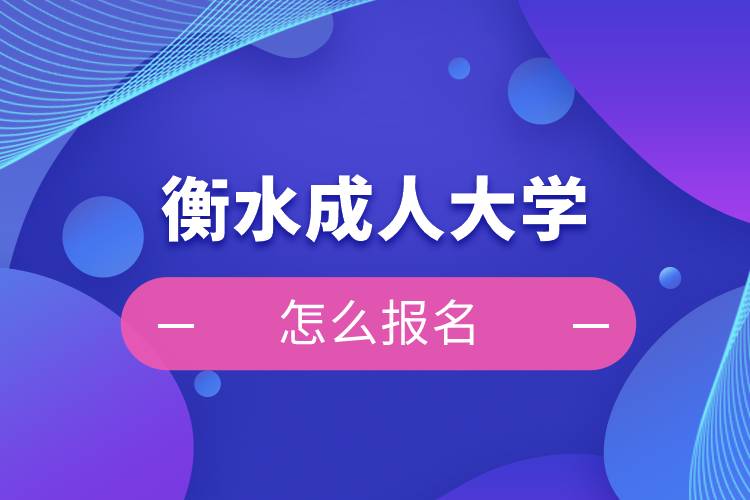 衡水成人大學怎么報名