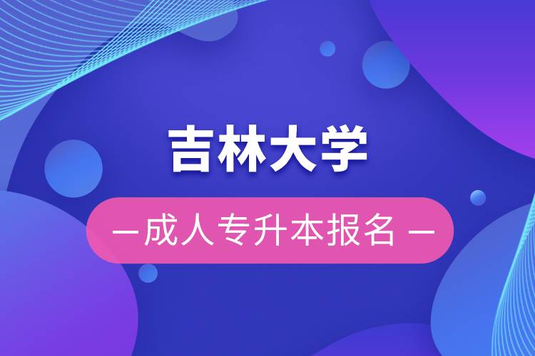 吉林大學成人專升本報名