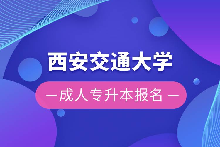 西安交通大學成人專升本報名