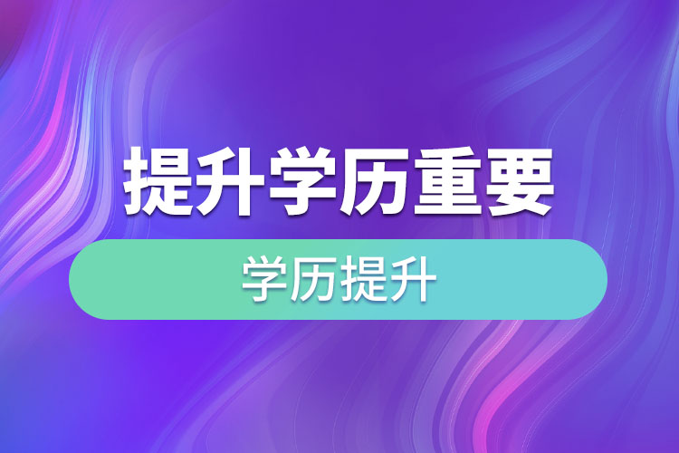 提升學(xué)歷重要嗎？