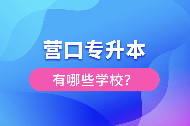 營口專升本有哪些學校？