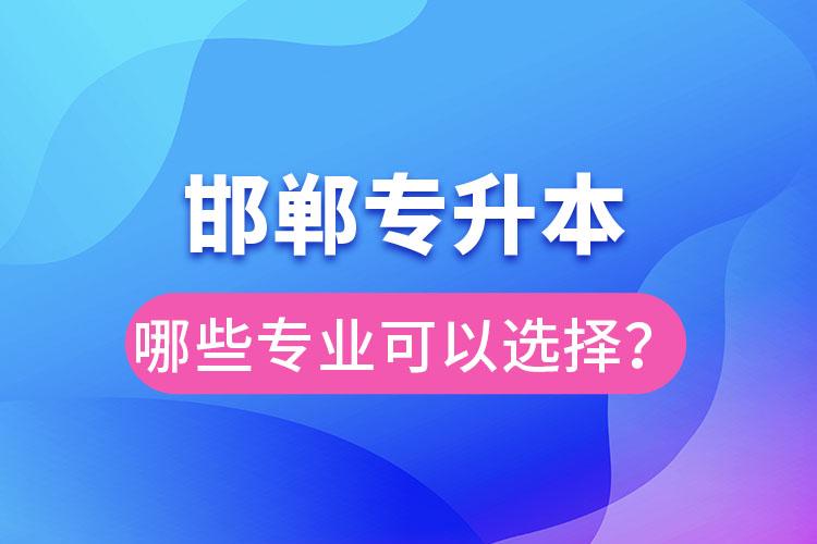 邯鄲專升本有哪些專業(yè)？