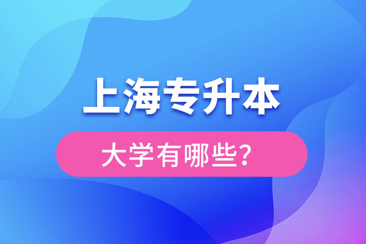 上海專升本有哪些學校？