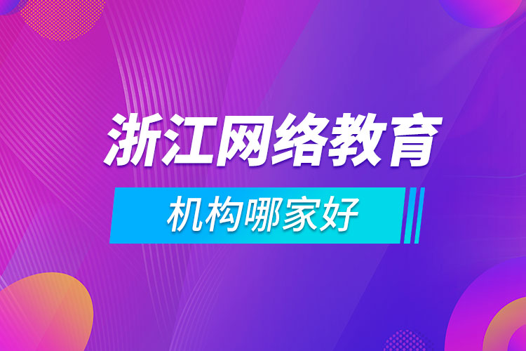 浙江網(wǎng)絡教育機構哪家好