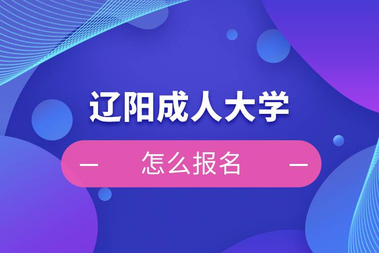 遼陽成人大學(xué)怎么報名