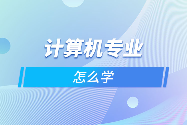 計算機專業(yè)怎么學