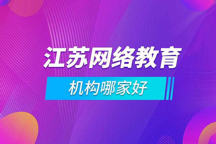 江蘇網(wǎng)絡(luò)教育機(jī)構(gòu)哪家好