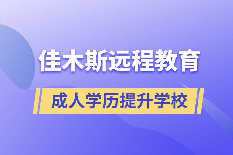 佳木斯成人遠程教育學(xué)歷提升學(xué)校有哪些？