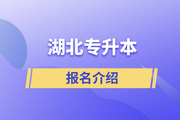 湖北專升本報名網(wǎng)站