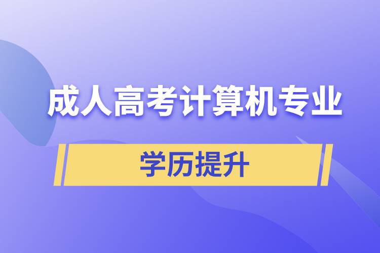 成人高考計算機專業(yè)