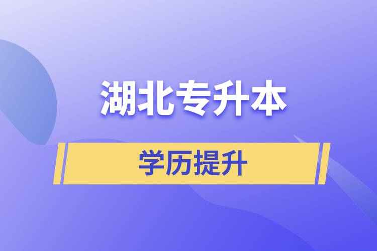 湖北專升本網(wǎng)站報(bào)名步驟