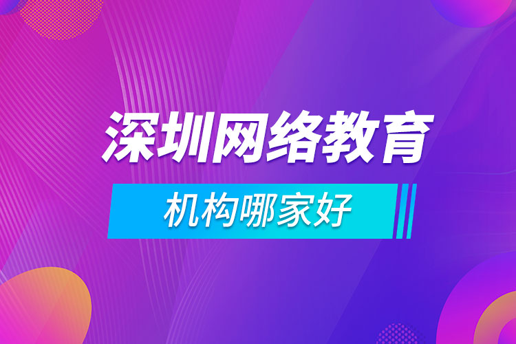 深圳網絡教育機構哪家好