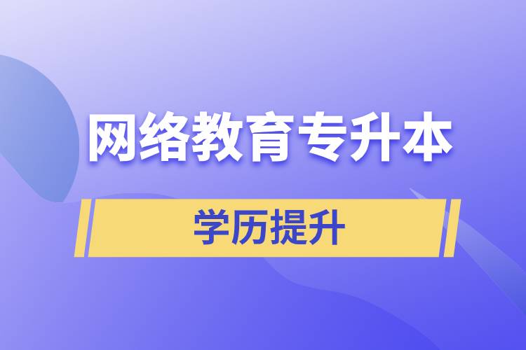 網(wǎng)絡教育專升本報考官網(wǎng)入口