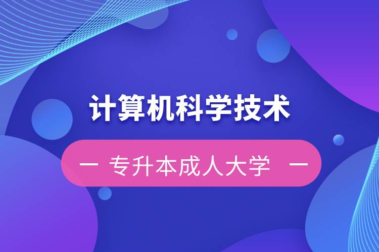 計算機科學(xué)技術(shù)專升本成人大學(xué)