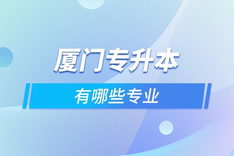 廈門專升本有哪些專業(yè)？