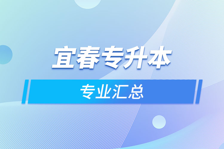 宜春專升本專業(yè)匯總？