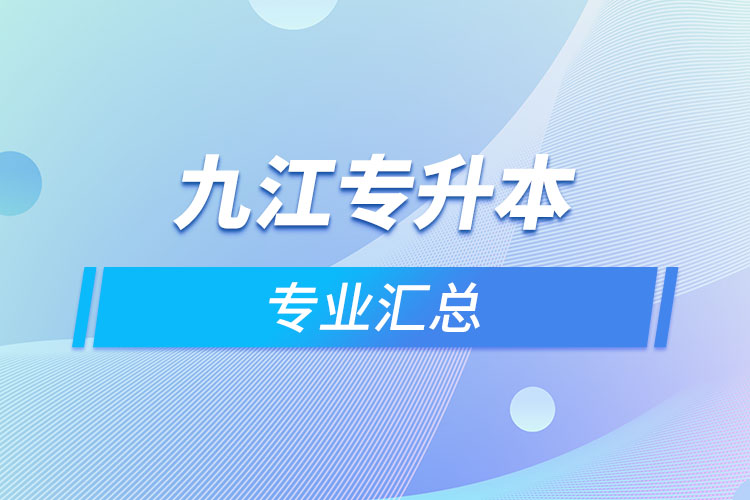 九江專升本專業(yè)匯總