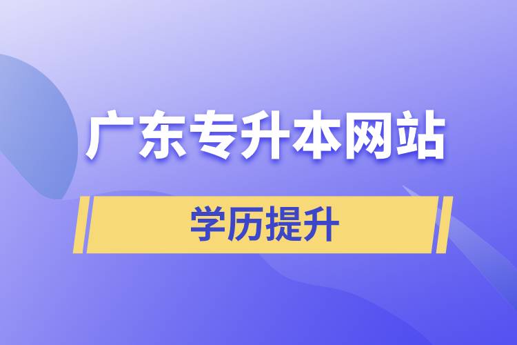 廣東專升本網(wǎng)站