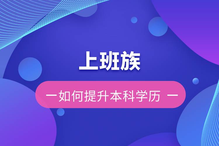 上班族如何提升本科學(xué)歷