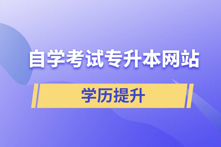 自學考試專升本網站