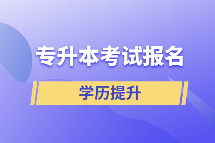 專升本考試報名入口官網(wǎng)