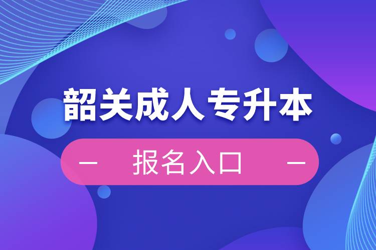 韶關成人專升本報名入口