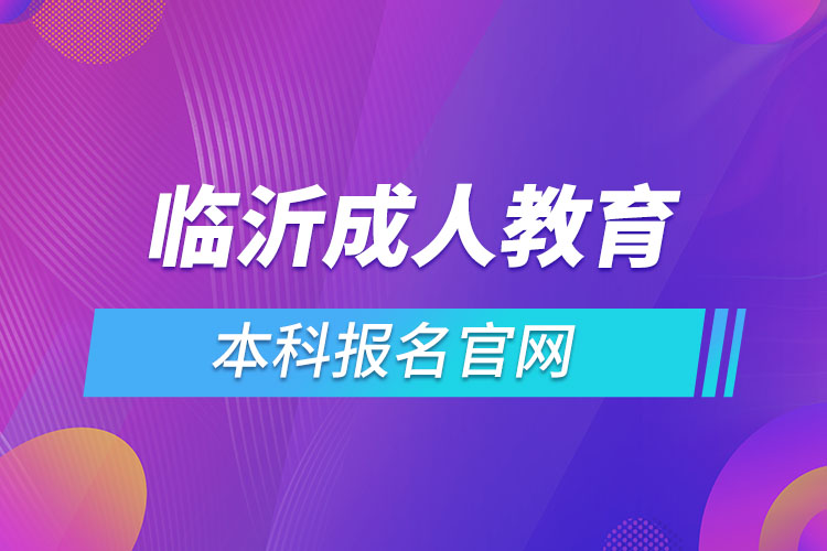 臨沂成人教育機(jī)構(gòu)報(bào)名入口