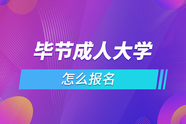 畢節(jié)成人大學(xué)怎么報名