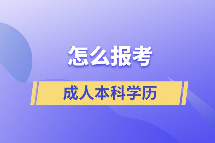 怎么報(bào)考成人本科學(xué)歷