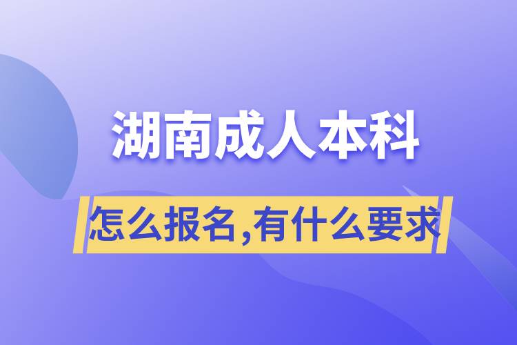 湖南成人本科怎么報名,有什么要求