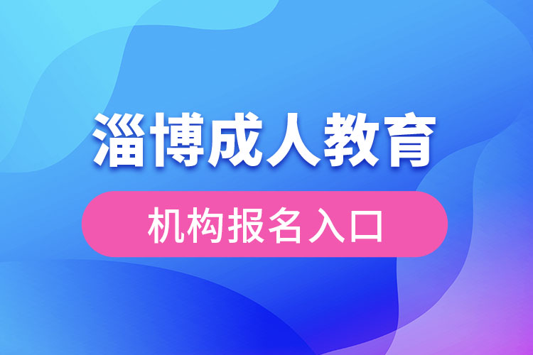 淄博成人教育機構報名入口