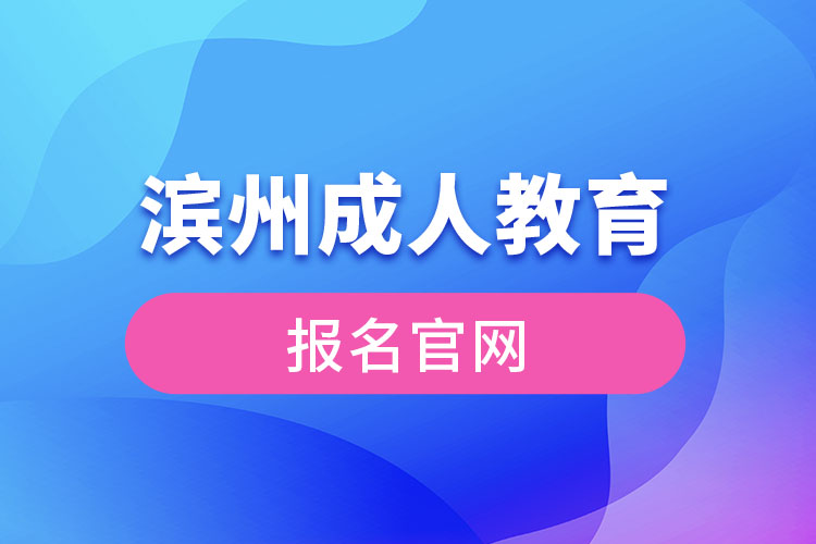 濱州成人教育報名官網(wǎng)入口