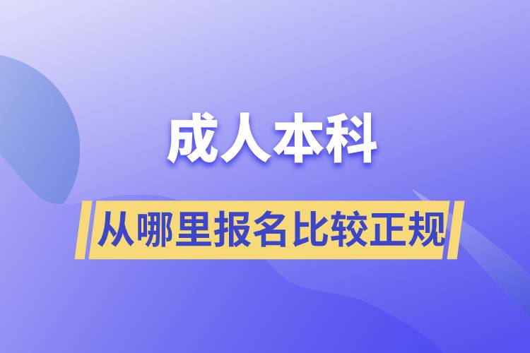 成人本科從哪里報名比較正規(guī)