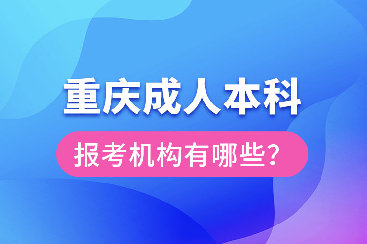 重慶成人本科報考機構(gòu)有哪些？