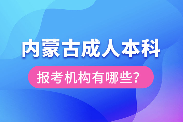 內(nèi)蒙古成人本科報(bào)考機(jī)構(gòu)？