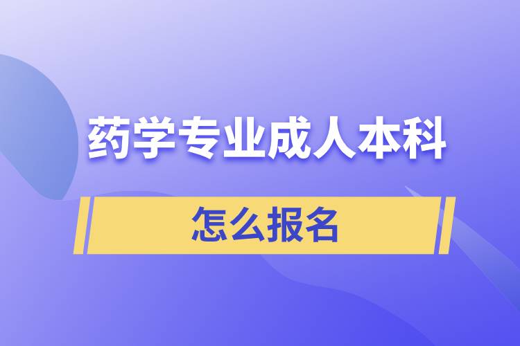 藥學專業(yè)成人本科怎么報名