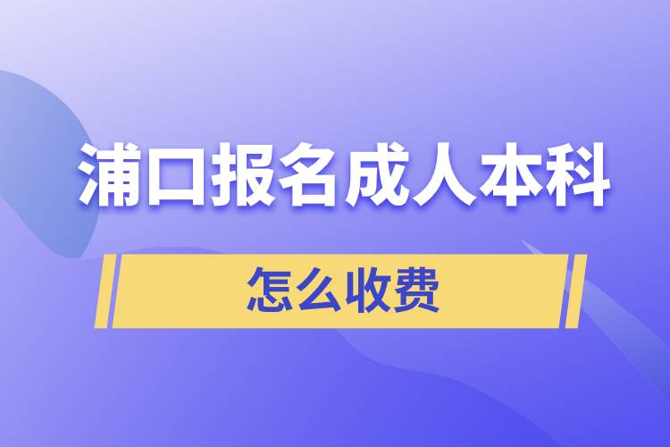 浦口報(bào)名成人本科怎么收費(fèi)