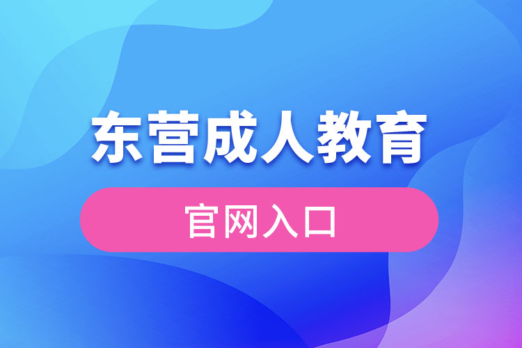 東營(yíng)成人教育官網(wǎng)入口