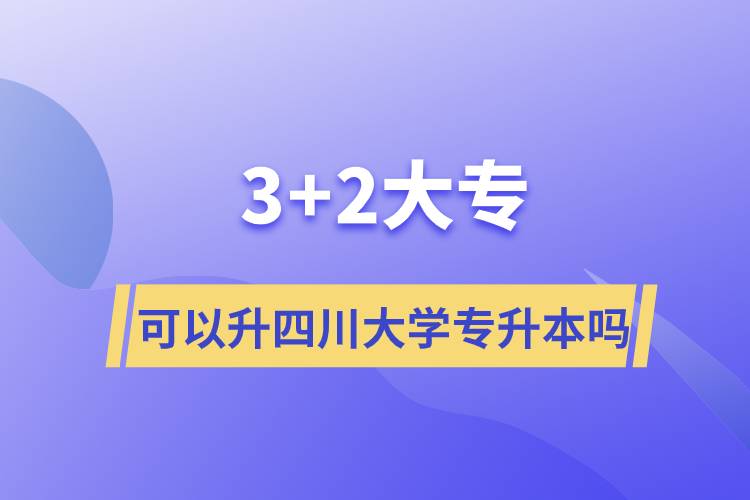 3+2大?？梢陨拇ù髮W(xué)專升本嗎