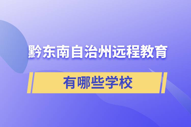 黔東南苗族侗族自治州遠(yuǎn)程教育有哪些學(xué)校成人可報考？