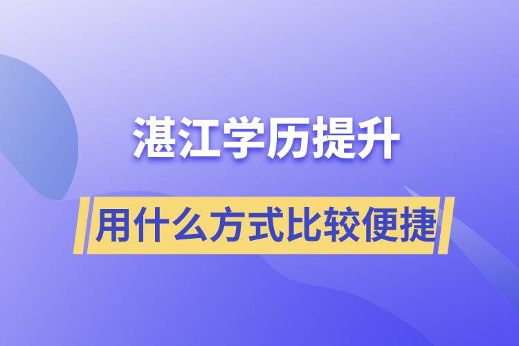 在湛江學(xué)歷提升用什么提升方式學(xué)習(xí)比較便捷？