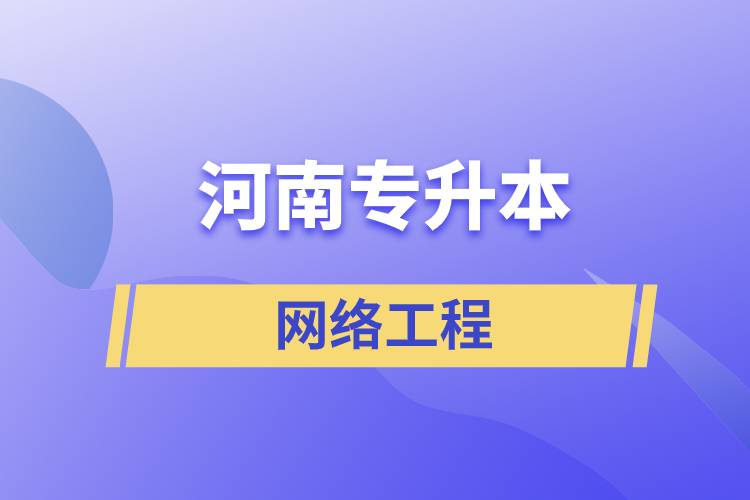 河南專升本網(wǎng)絡(luò)工程