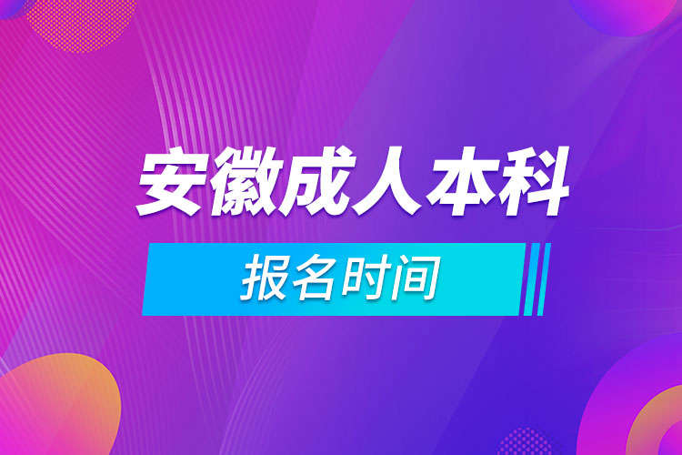 安徽成人本科報(bào)名時(shí)間