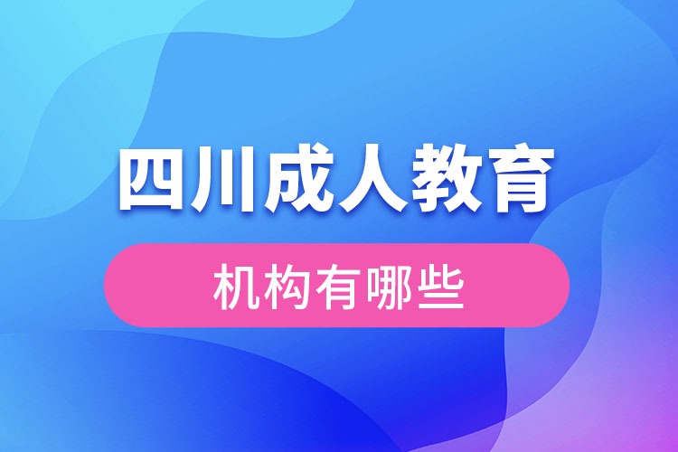 四川成人教育機構(gòu)有哪些？