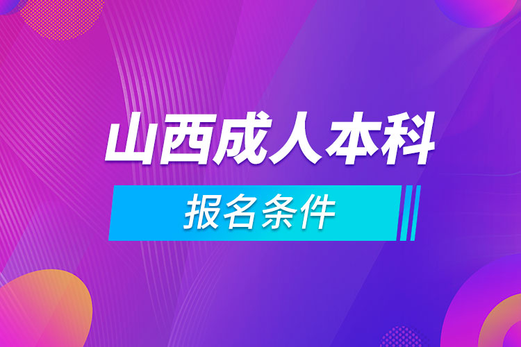 山西成人本科報名條件